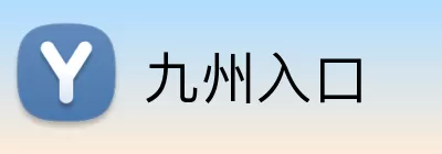 九州入口 Logo